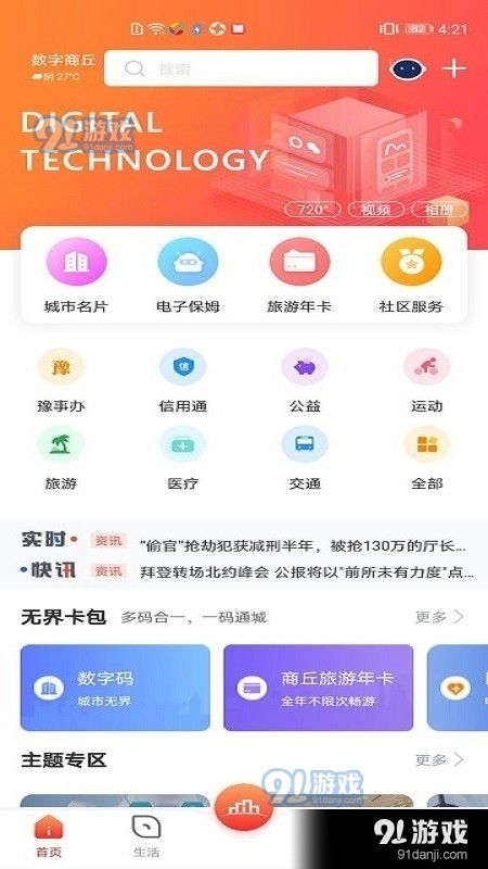 數字商丘安卓版下載指南 探索v3.3.2版本與91手游網服務解析